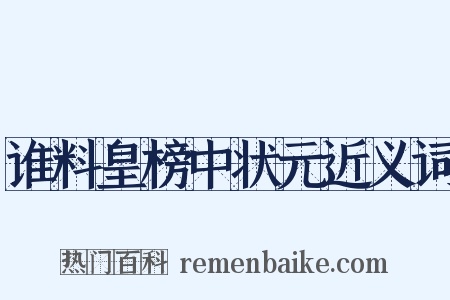 谁料皇榜中状元近义词是什么意思的图片